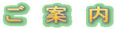 ご 案 内
