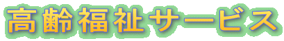 高齢福祉サービス