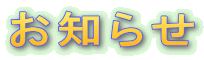 お知らせ