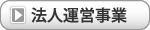 法人運営事業