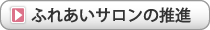 ふれあいサロンの推進