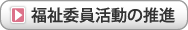 福祉委員活動の推進