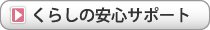 くらしの安心サポート