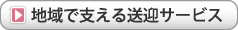 地域で支える送迎サービス