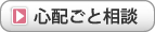 心配ごと相談