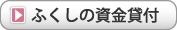 ふくしの資金貸付