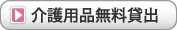 介護用品無料貸出