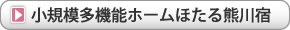 小規模多機能ホームほたる熊川宿