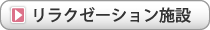リラクゼーション施設