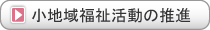 小地域福祉活動の推進