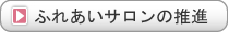 ふれあいサロンの推進