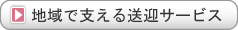 地域で支える送迎サービス