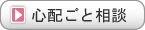 心配ごと相談