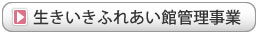 生きいきふれあい館