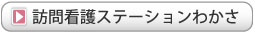訪問看護ステーションわかさ