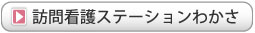 訪問看護ステーション美方