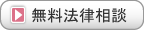 無料法律相談