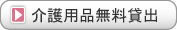 介護用品無料貸出