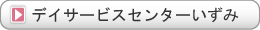 デイサービスセンターいずみ