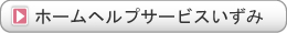 ホームヘルプサービスいずみ