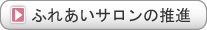 ふれあいサロンの推進