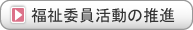 福祉委員活動の推進