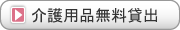 介護用品無料貸出