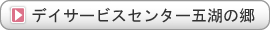 デイサービスセンター五湖の郷
