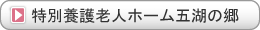 特別養護老人ホーム五湖の郷