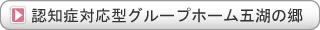 認知症対応型グループホーム五湖の郷