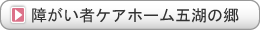 障がい者ケアホーム五湖の郷