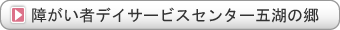 障がい者デイサービスセンター五湖の郷