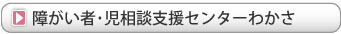 障がい者･児相談支援センター五湖の郷