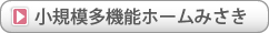 小規模多機能ホームみさき