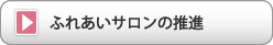 ふれあいサロンの推進