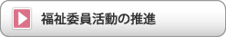 福祉委員活動の推進