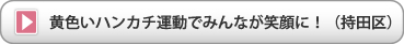 黄色いハンカチ運動でみんなが笑顔に！（持田区）