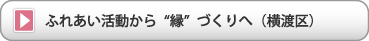 ふれあい活動から“縁”づくりへ（横渡区）