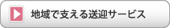 地域で支える送迎サービス