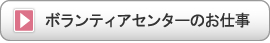 ボランティアセンターのお仕事