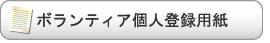 ボランティア個人登録用紙