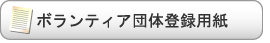ボランティア団体登録用紙