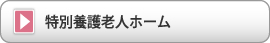 特別養護老人ホーム