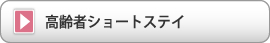 高齢者ショートステイ