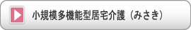 小規模多機能型居宅介護（みさき）