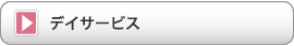 デイサービス（パレア若狭）