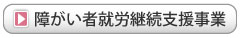 障がい者就労継続支援事業