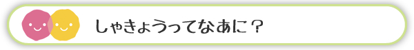 しゃきょうってなあに？