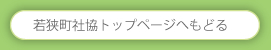 若狭町社協トップページへもどる