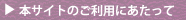 本サイトのご利用にあたって